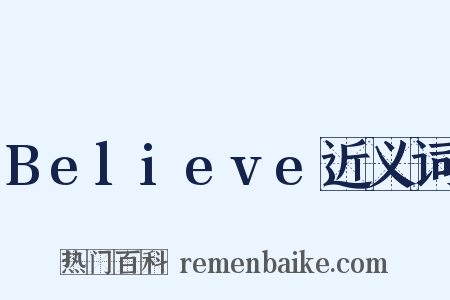 Believe近义词是什么意思的图片
